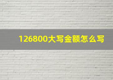 126800大写金额怎么写