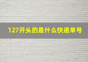 127开头的是什么快递单号