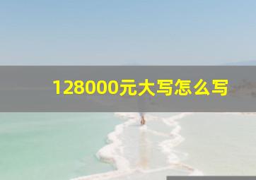 128000元大写怎么写