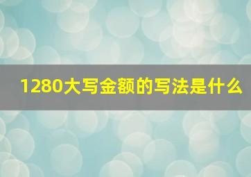 1280大写金额的写法是什么