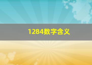 1284数字含义