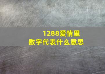 1288爱情里数字代表什么意思