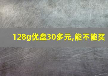 128g优盘30多元,能不能买