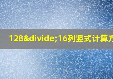 128÷16列竖式计算方法