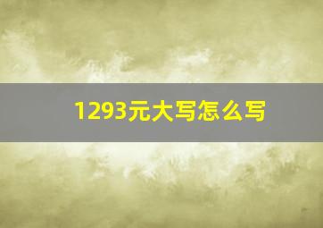 1293元大写怎么写