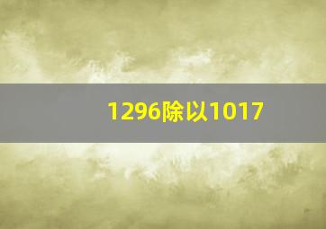 1296除以1017