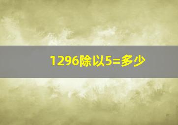 1296除以5=多少