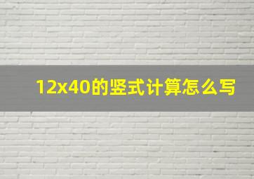 12x40的竖式计算怎么写