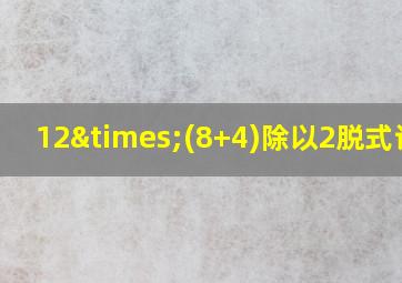 12×(8+4)除以2脱式计算