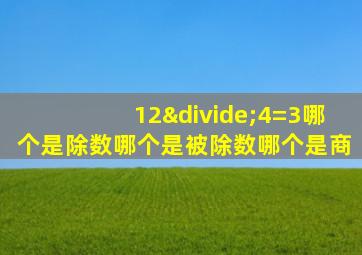 12÷4=3哪个是除数哪个是被除数哪个是商