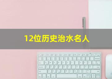 12位历史治水名人