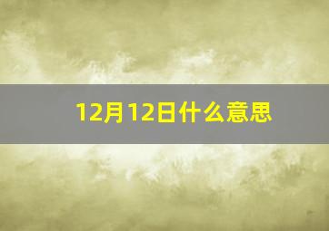 12月12日什么意思