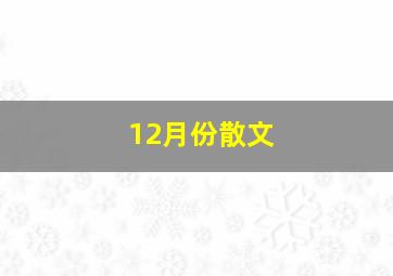 12月份散文