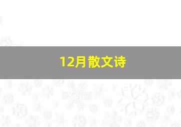 12月散文诗