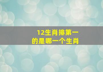 12生肖排第一的是哪一个生肖