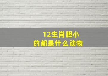 12生肖胆小的都是什么动物