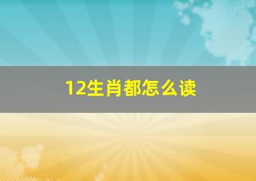 12生肖都怎么读