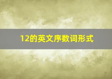 12的英文序数词形式