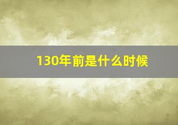 130年前是什么时候