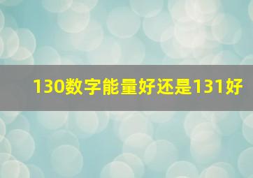 130数字能量好还是131好