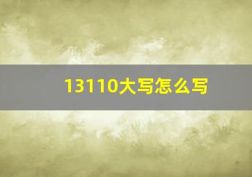 13110大写怎么写