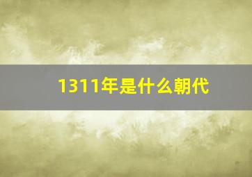 1311年是什么朝代