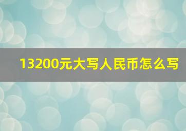 13200元大写人民币怎么写