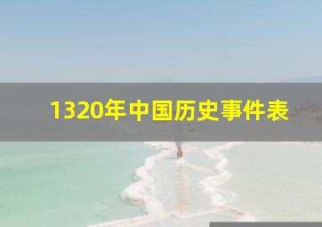 1320年中国历史事件表