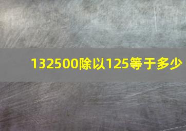 132500除以125等于多少