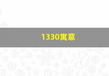 1330寓意