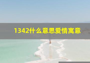 1342什么意思爱情寓意