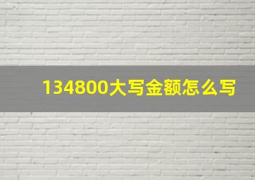 134800大写金额怎么写