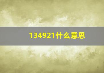 134921什么意思