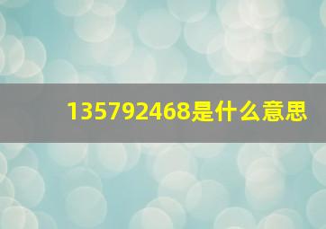 135792468是什么意思