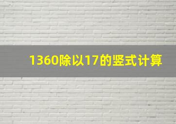 1360除以17的竖式计算