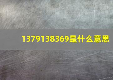 1379138369是什么意思