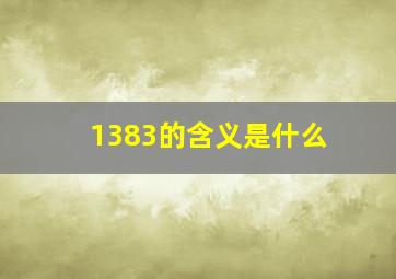 1383的含义是什么