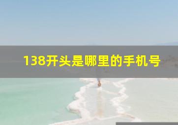 138开头是哪里的手机号