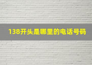 138开头是哪里的电话号码