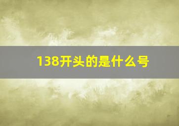 138开头的是什么号