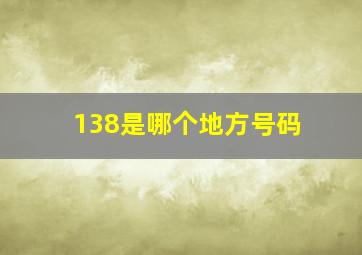 138是哪个地方号码