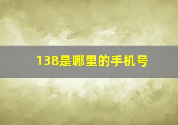 138是哪里的手机号