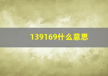 139169什么意思