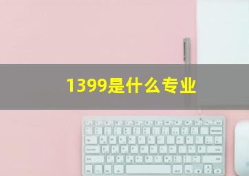 1399是什么专业