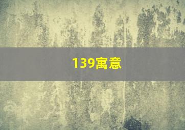 139寓意