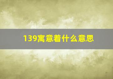 139寓意着什么意思