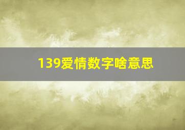 139爱情数字啥意思