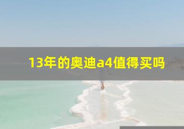 13年的奥迪a4值得买吗