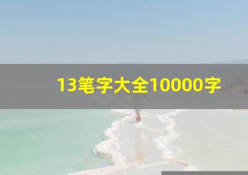 13笔字大全10000字