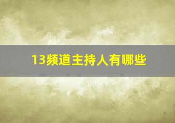 13频道主持人有哪些